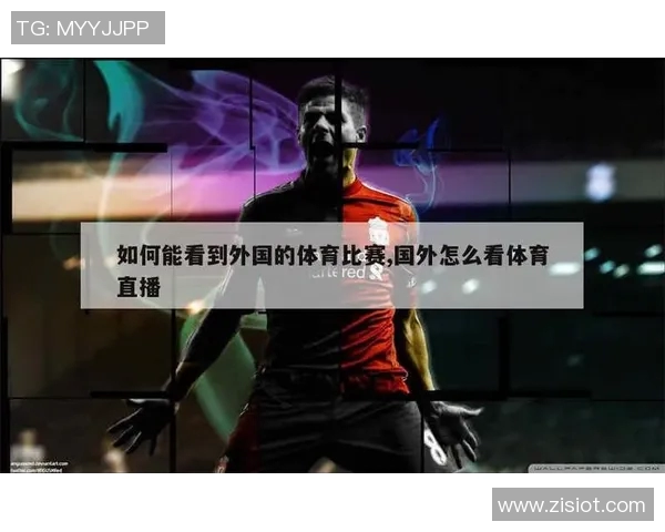 如何寻找合适的足球比赛直播主播及其技巧分享 如何寻找合适的足球比赛直播主播及其技巧分享